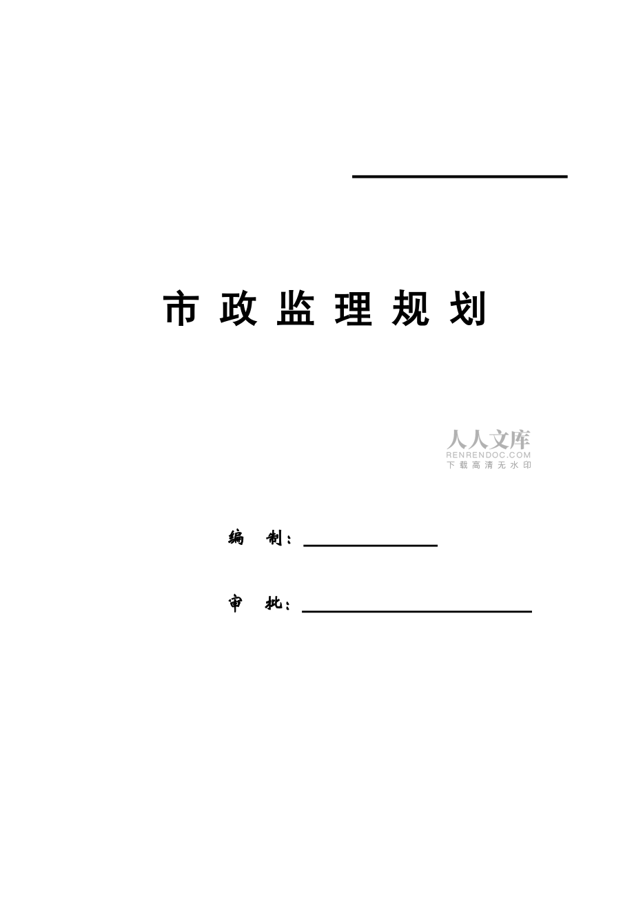 市政監理工程規劃范本樣本（共48頁）